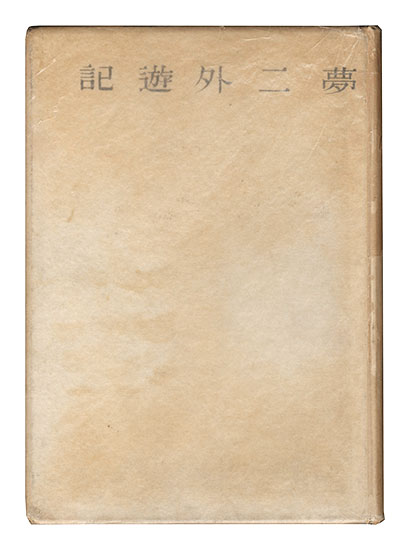 「遺録 夢二外遊記」長田幹雄編