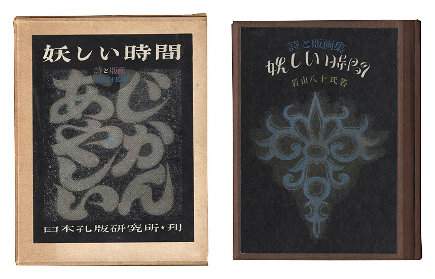 「詩と版画　妖しい時間」若山八十氏