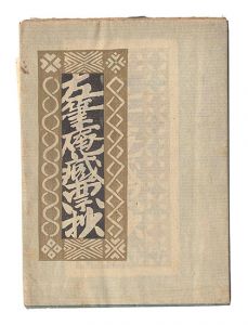 関野凖一郎 前川千帆 武井武雄　他「左筆庵蔵票抄」