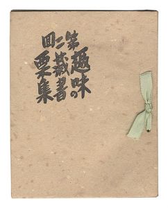 「第二回 趣味の蔵書票集」