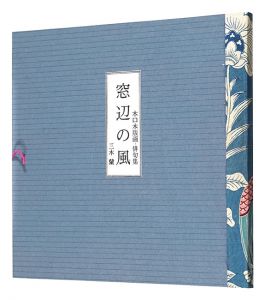 木口木版画・俳句集　窓辺の風