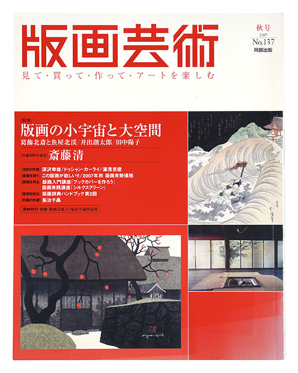 “版画芸術１３７　版画の小宇宙と大空間　生誕100年記念 斎藤清” 