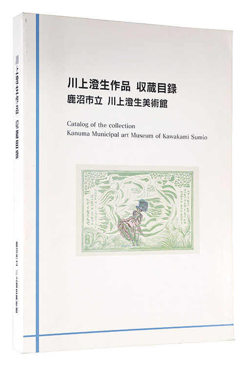 「川上澄生作品 収蔵目録」