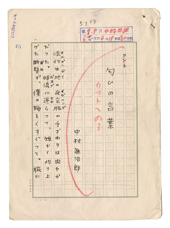 中村進治郎「自筆原稿　匂いの言葉」