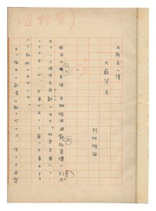 Manuscript: Lives of Remarkable People of Our Country / Taiso Yoshitoshi
