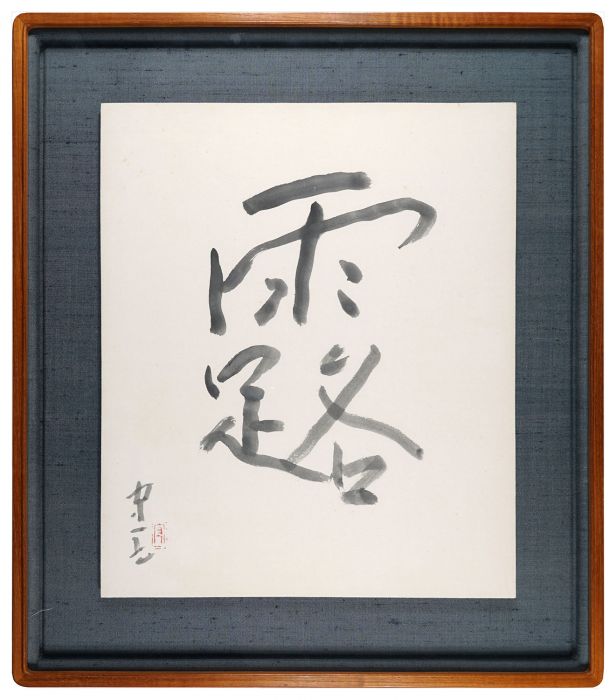 Kumagai Morikazu “Calligraphy”