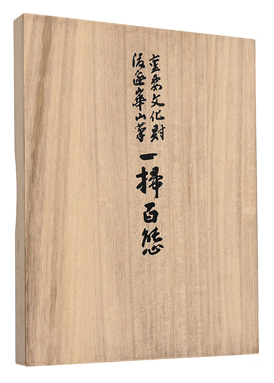 「複製　一掃百態」渡辺崋山