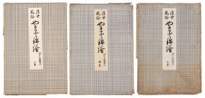 浮世風俗 やまと錦絵 江戸末期時代 上・中・下 全3巻揃 / 橋口五葉編 鏑木清方賛助