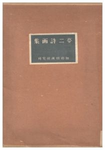 Takehisa Yumeji / Poems and paintings by Takehisa Yumeji