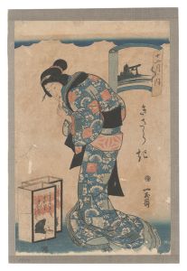 十二月ノ内　きさらき　／　一玉斎