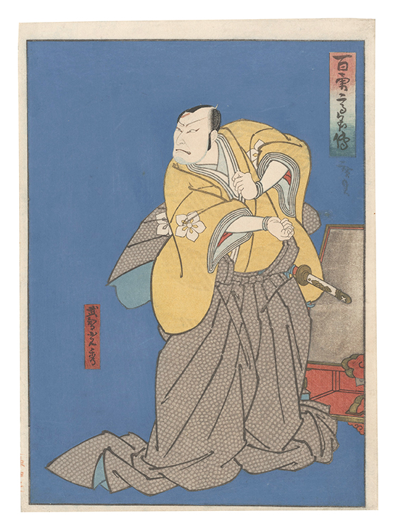 広貞「百勇高名伝　武智光秀」