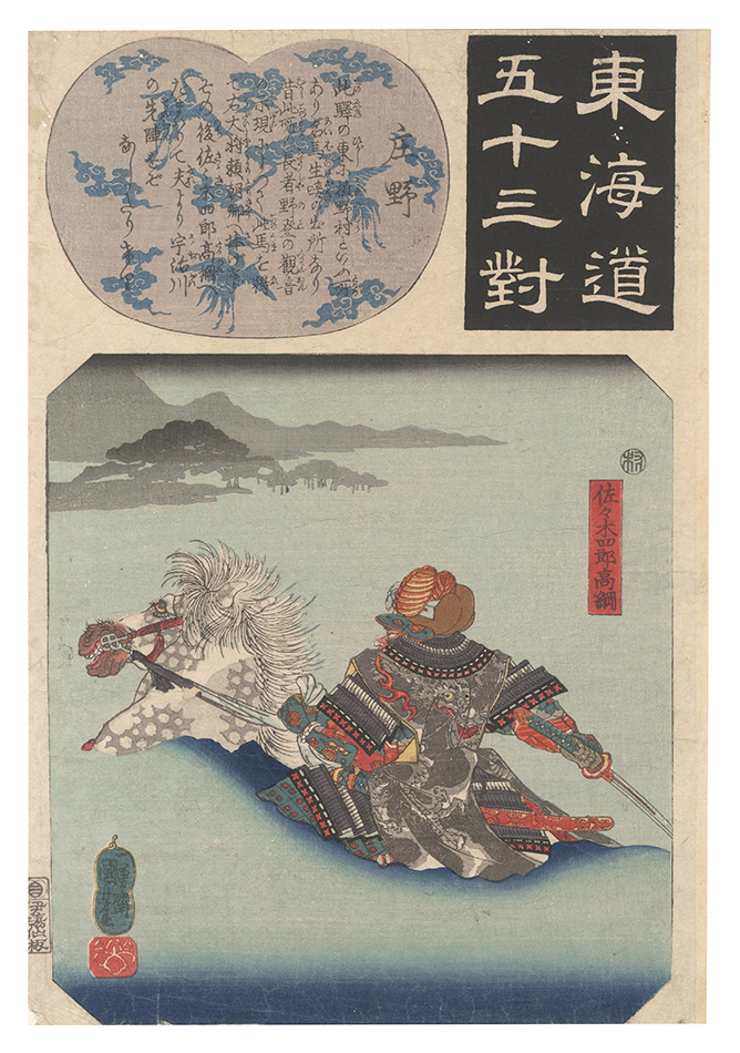 Kuniyoshi “Fifty-three Pairings for the Tokaido Road / Shono: Sasaki Shiro Takatsuna”