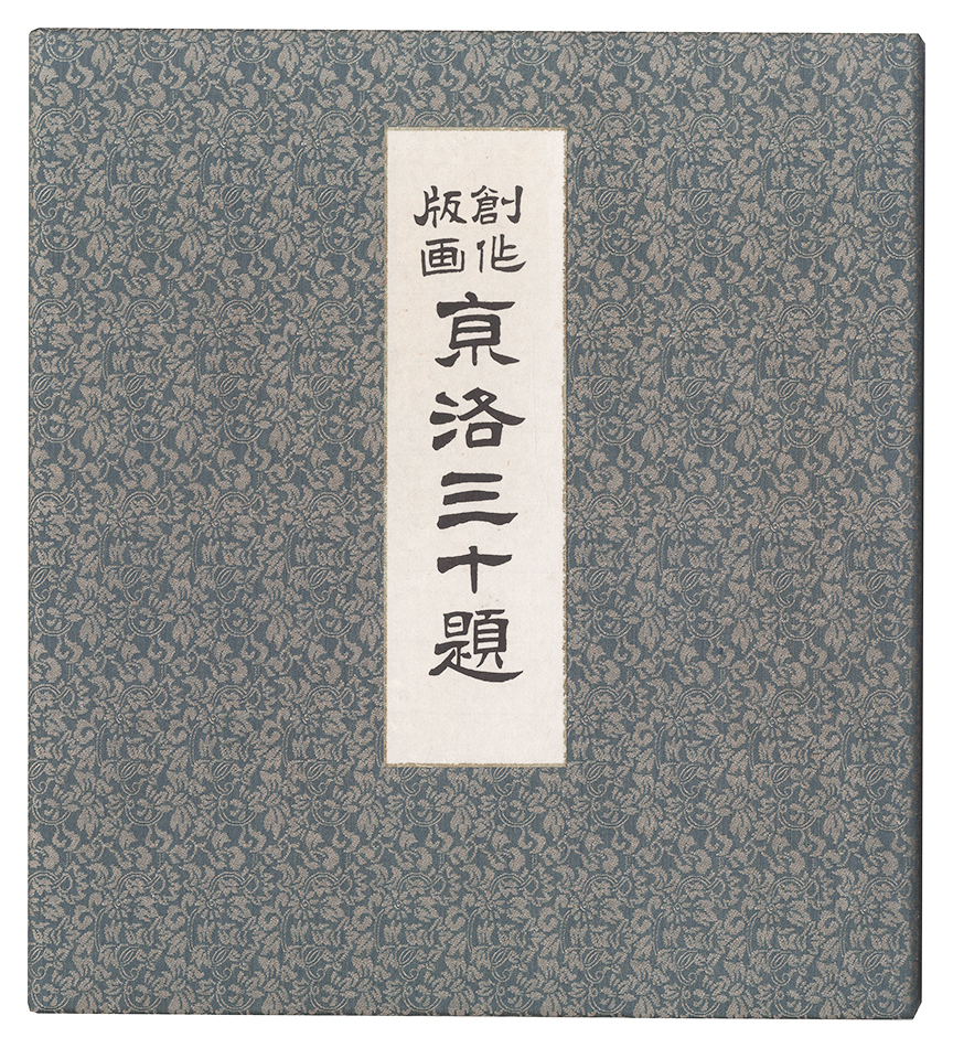徳力富吉郎「京洛三十題」
