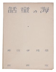Poem and Prints: Umi no dowa (Fairytale of the Sea) / Onchi Koshiro