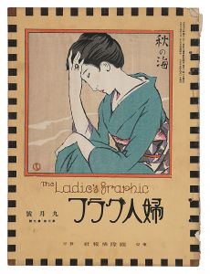 婦人グラフ　第3巻第9号