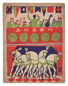 「木版絵本 曲馬寫生帖」川西英