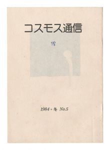 Cosmos Tsushin / Volume 5: Snow