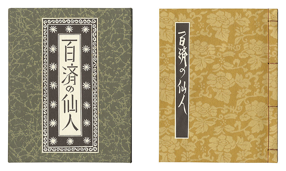 “Kanpon / No. 128: The Sage of Kudara” Takei Takeo