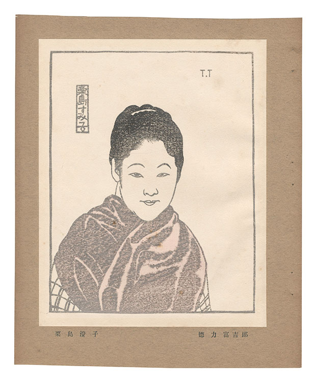 徳力富吉郎「栗島澄子」