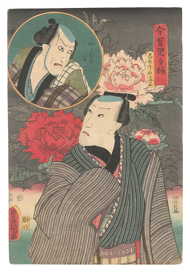 Toyokuni III “Past and Present, Both Sides of the Leaf / Shiohoshi no Yosa and Ko'mori Yasu”