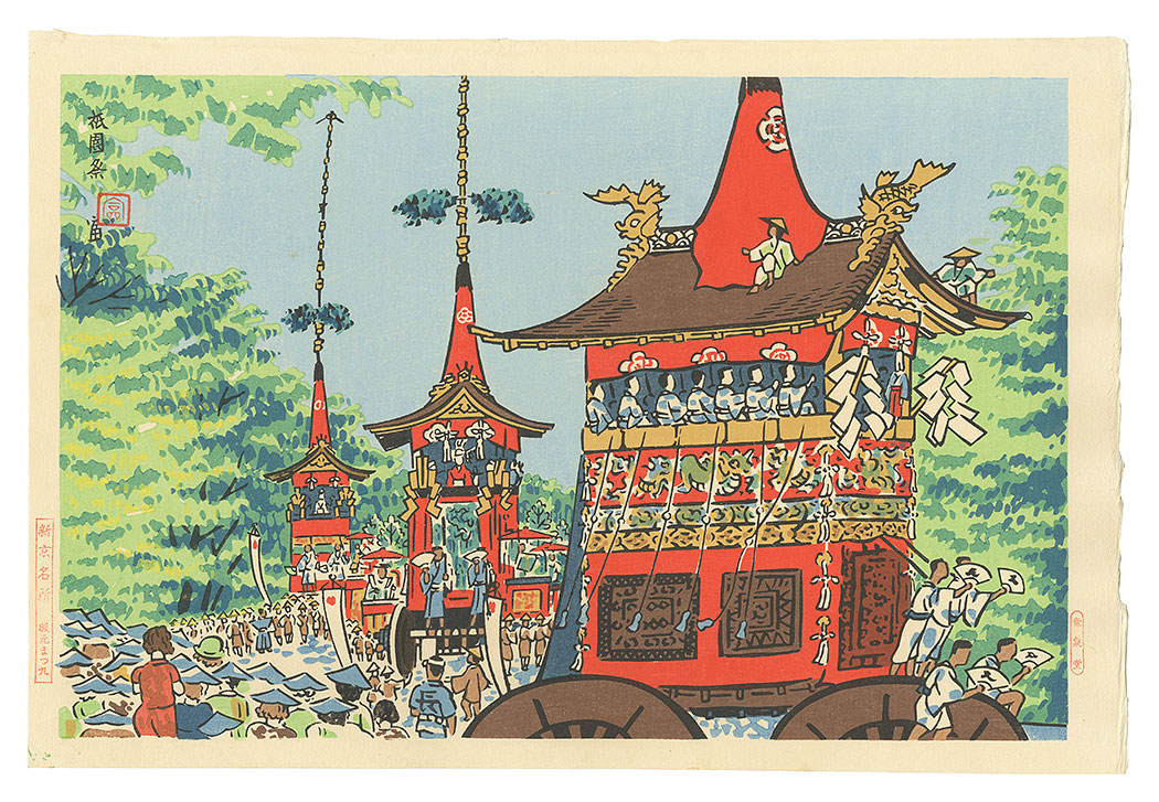 Tokuriki Tomikichiro “New Famous Places in Kyoto / The Gion Festival”