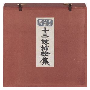 「中国忍者傳　十三妹挿絵集」武田泰淳著　芹沢銈介挿画・装幀