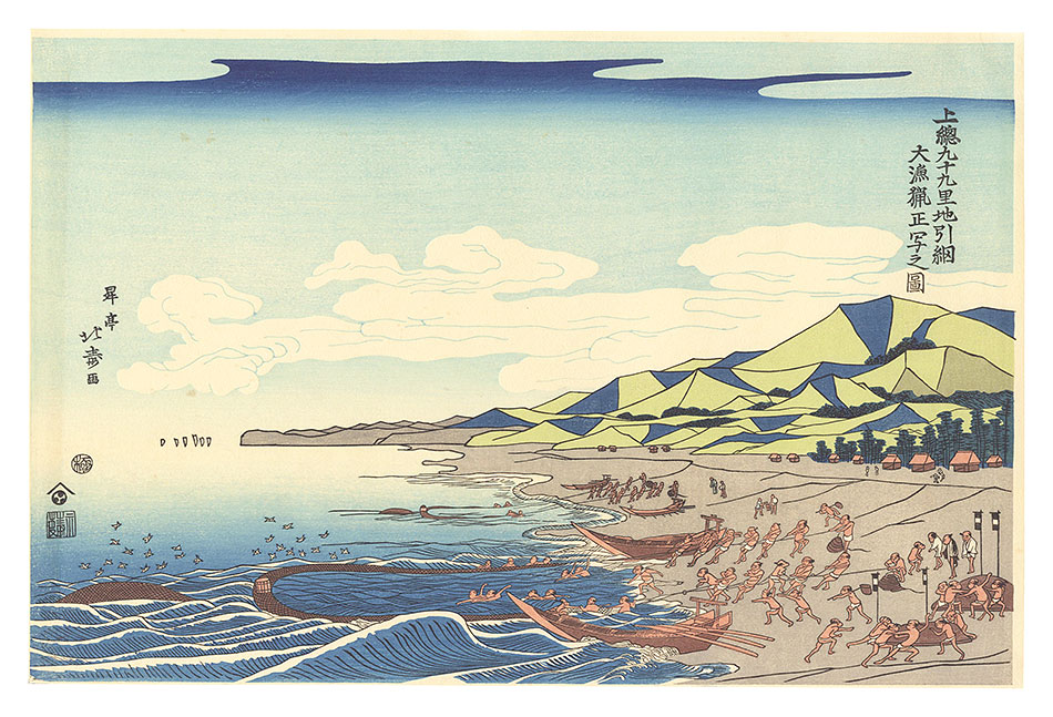 Hokuju “Dragnet fishing at Kujyukuri beach 【Reproduction】”