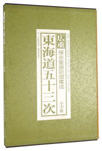 広重　東海道五十三次　保永堂版初摺集成　／　岡畏三郎／網野善彦／白石つとむ