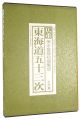 Hiroshige：The fifty-three stag......