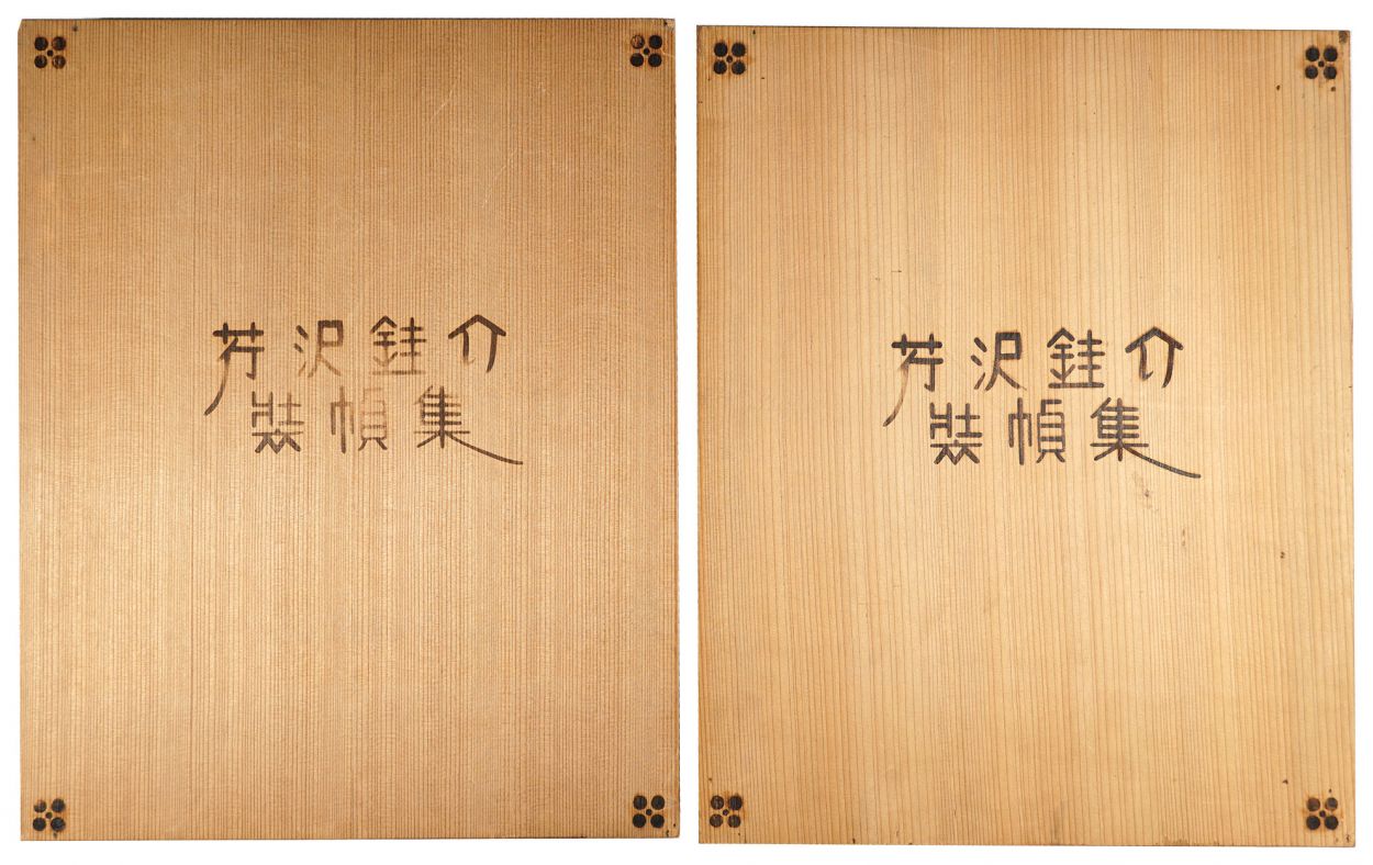 「芹沢銈介装幀集」