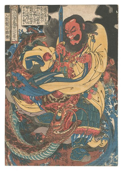 Kuniyoshi “One Hundred and Eight Heroes of the Popular Shuihuzhuan / Gongsun Sheng, the Dragon in the Clouds”