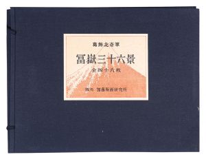 富嶽三十六景【復刻版】　／　北斎