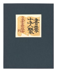 書票十五人聚　／　前川千帆 初山滋 川上澄生 斎藤清 日和崎尊夫　他