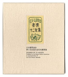 書票十二家集1　日本書票協会第1回全国大会記念書票集