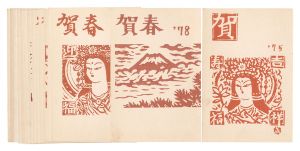 木版賀状　／　笹島喜平