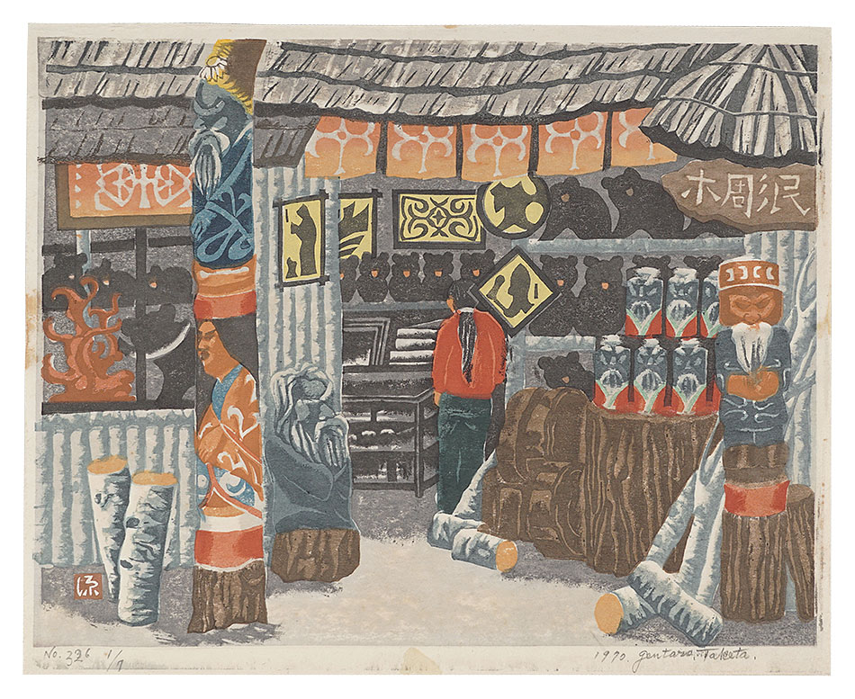 竹田源太郎「那覇の壺屋風景」
