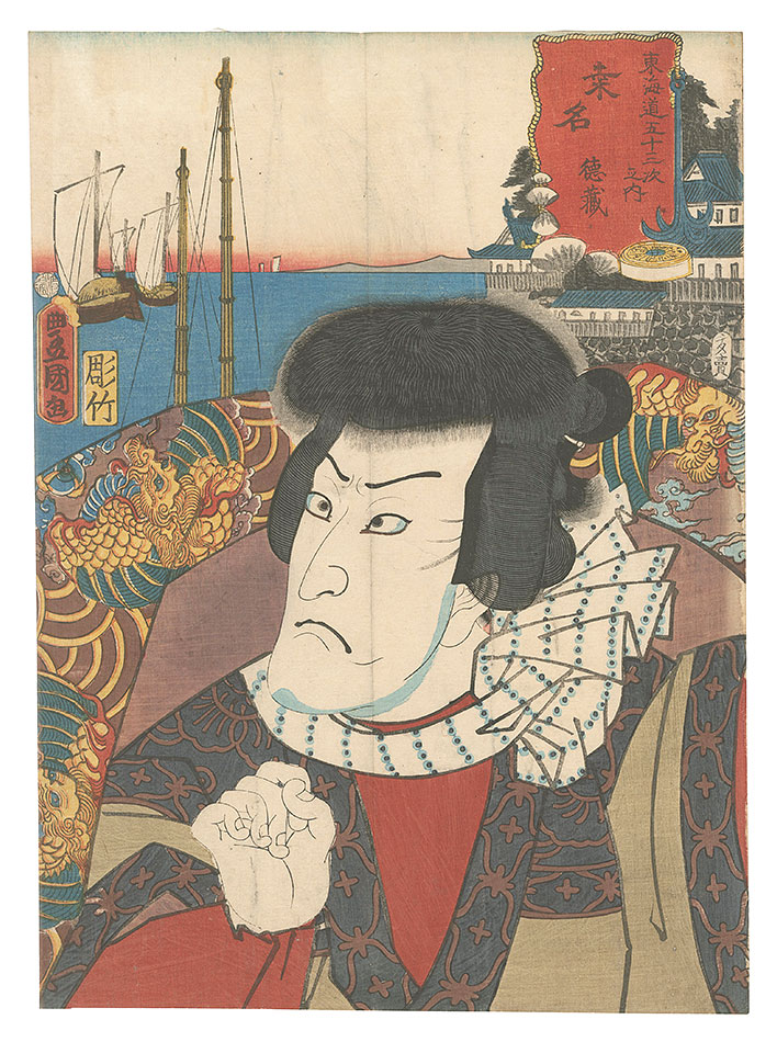 Toyokuni III “Actors for the Fifty-three Stations of the Tokaido Road / Kuwana: Tokuzo”