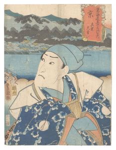 Actors for the Fifty-three Stations of the Tokaido Road / Kyoto: Mashiba Hisayoshi / Toyokuni III