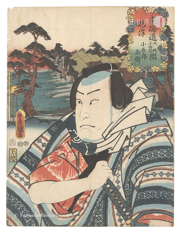 Toyokuni III “Actors for the Fifty-three Stations of the Tokaido Road / Umezu, between O'iso and Odawara: Kogorobei”