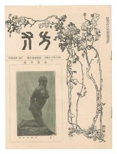 「方寸　第4巻第8号」