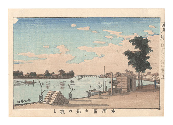 安治（探景）「東京真画名所図解　本所富士見の渡し」