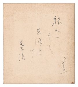 自筆色紙　／　富安風生