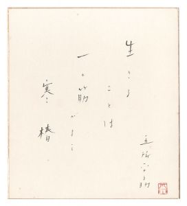 自筆色紙　／　五所平之助