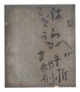 自筆色紙　／　河東碧梧桐