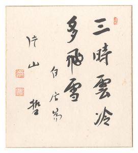 自筆色紙　／　片山哲