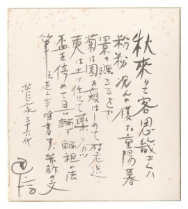 自筆色紙　／　菅原通済