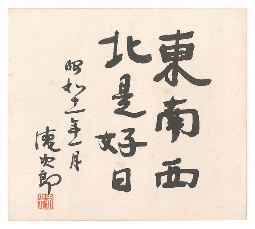 金森徳次郎「自筆色紙」