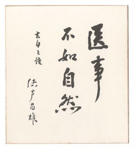 自筆色紙　／　緒方富雄