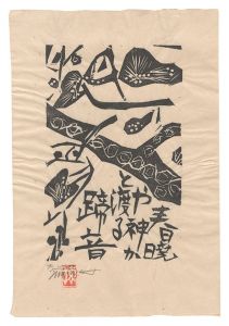 棟方志功「青天抄板画柵　春暁の柵」