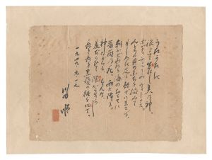 自筆書　新体詩　／　川田順